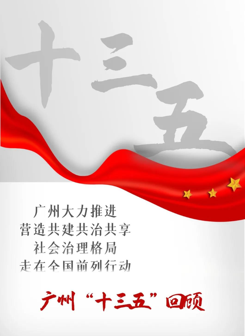 广州“十三五”回顾⑩1.jpg