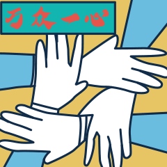 万众一心.gif