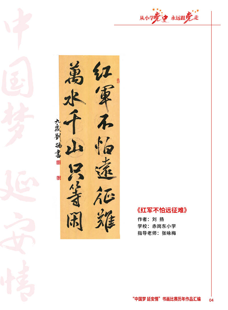 4 红军不怕远征难 刘扬 赤岗东小学 张咏梅.jpg