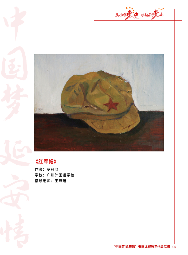 5 红军帽 罗冠欣 广州外国语学校 王燕琳.jpg