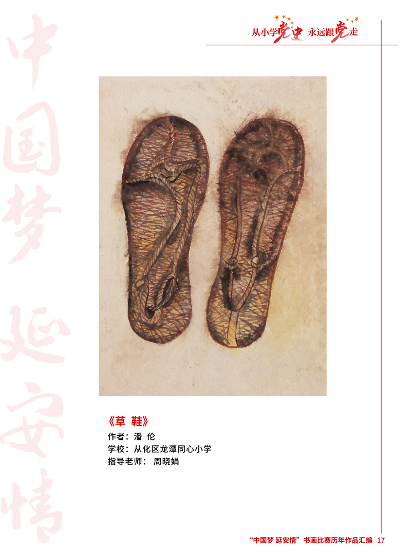 17 草鞋 潘伦 从化区龙潭同心小学 周晓娟.jpg