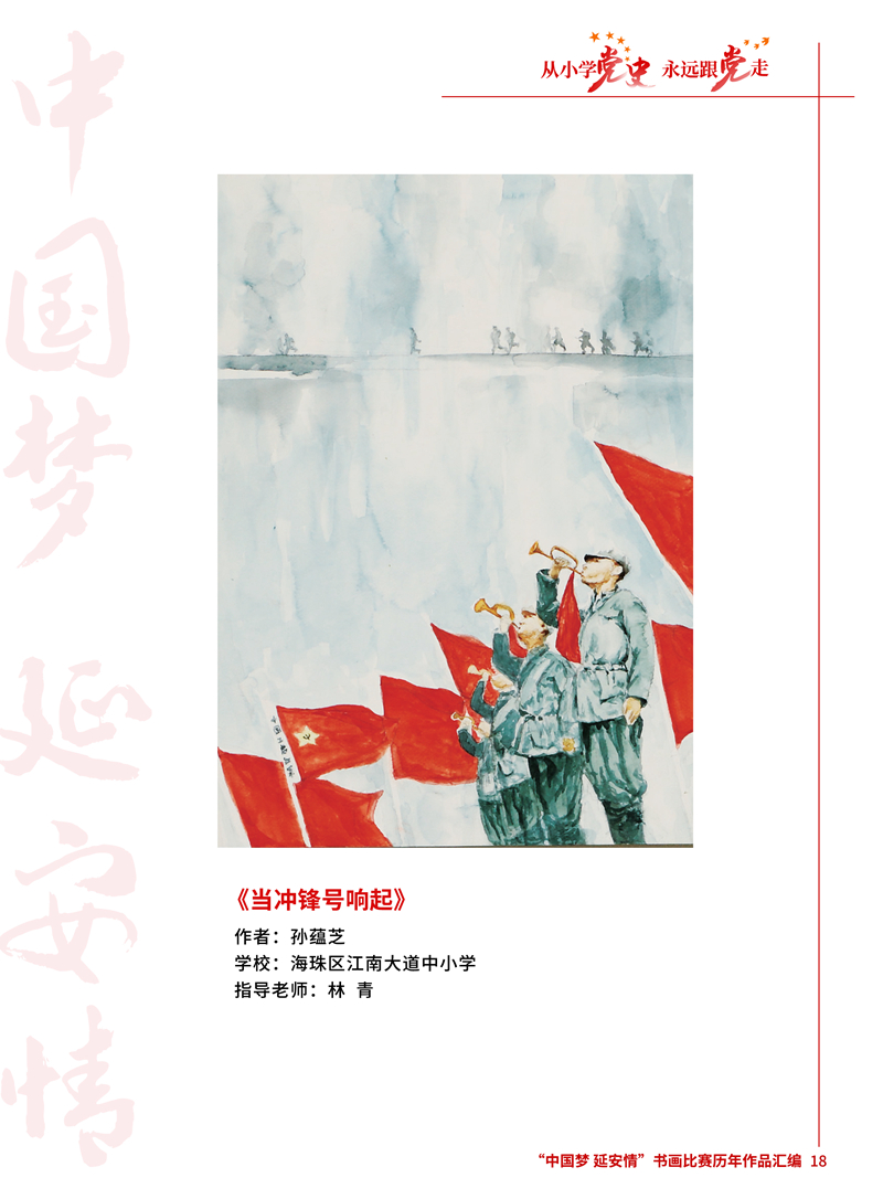 18 当冲锋号响起 孙蕴芝 海珠区江南大道中小学 林青.jpg
