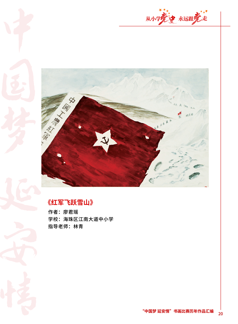 20 红军飞跃雪山 廖君瑶 海珠区江南大道中小学 林青 .JPG