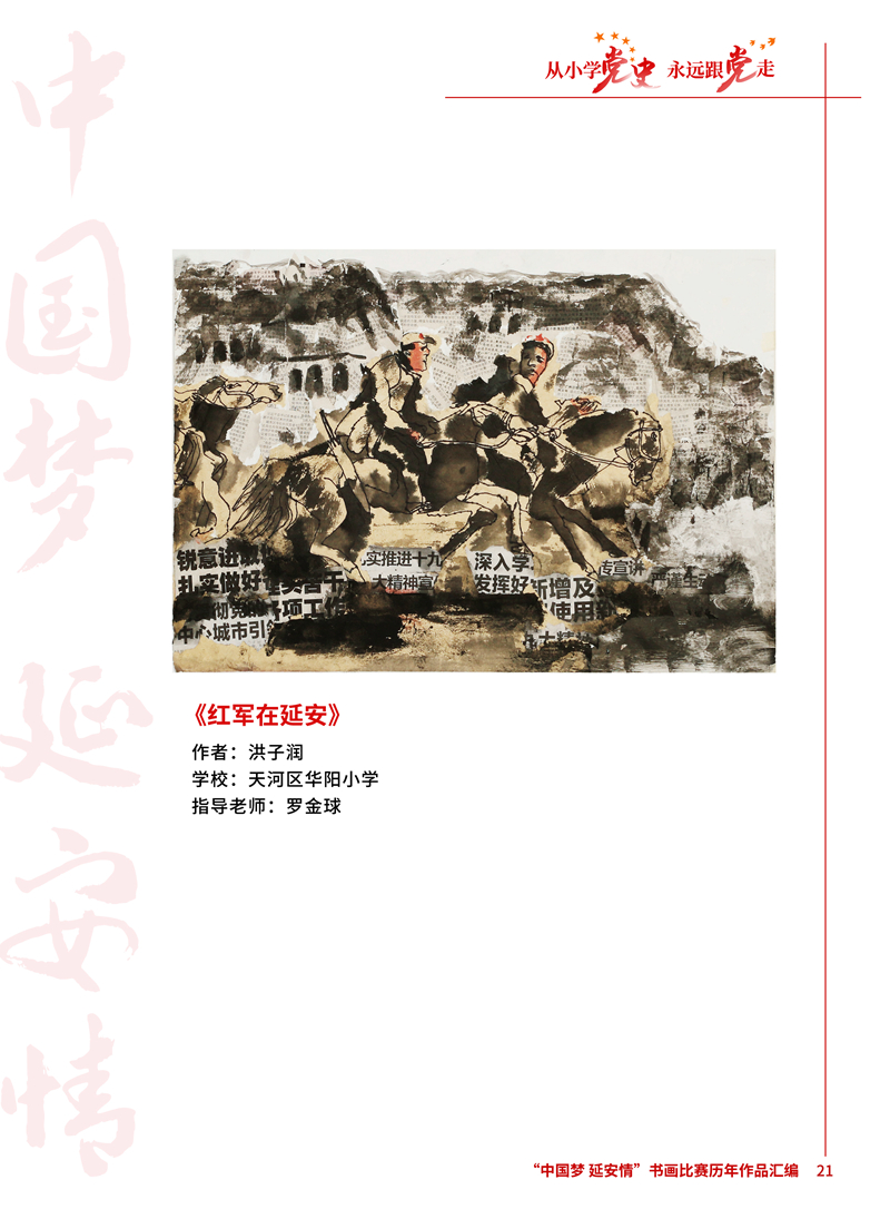 21 红军在延安 洪子润 天河区华阳小学 罗金球 .JPG
