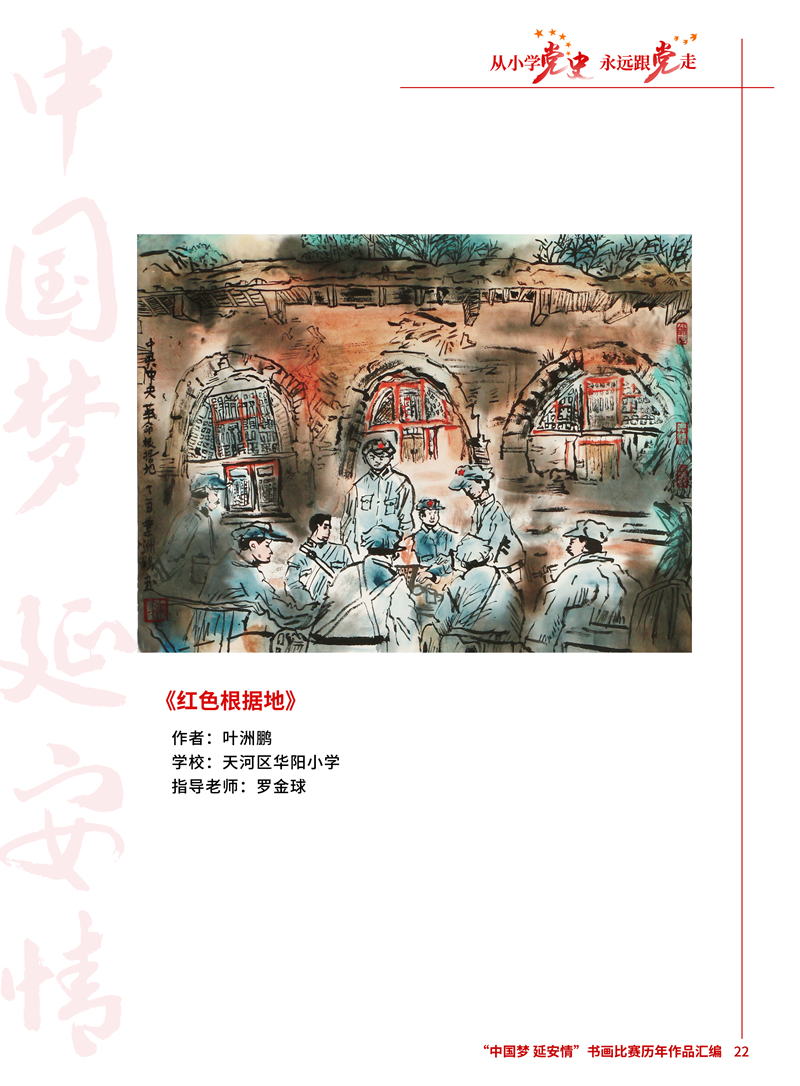 22 红色根据地 叶洲鹏 天河区华阳小学 罗金球 .JPG