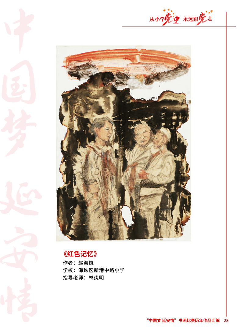 23 红色记忆 赵海岚 海珠区新港中路小学 林炎明 .jpg