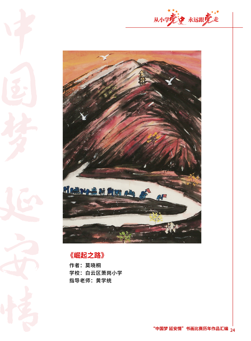 24 崛起之路 莫晓桐 白云区萧岗小学 黄学统 .JPG