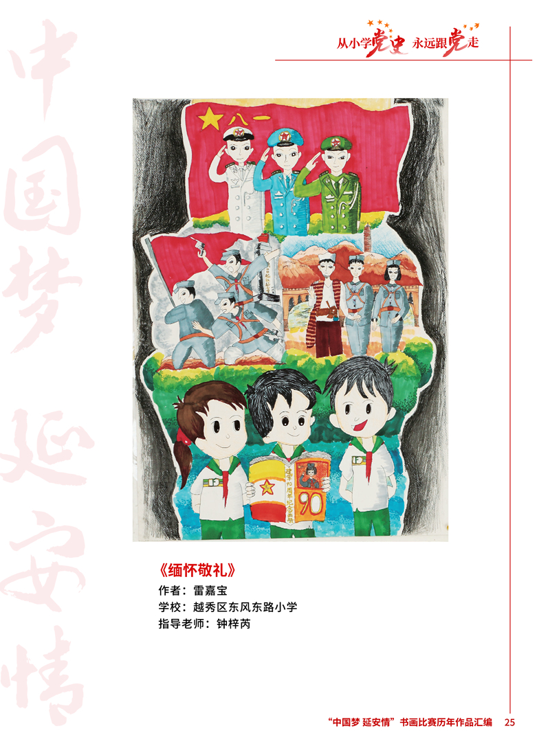 25 缅怀敬礼 雷嘉宝 越秀区东风东路小学 钟梓芮 .jpg