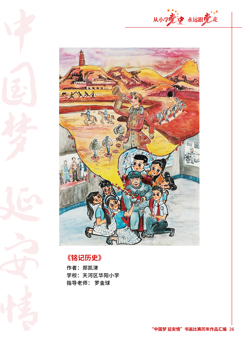 26 铭记历史 郑凯津 天河区华阳小学 罗金球.jpg