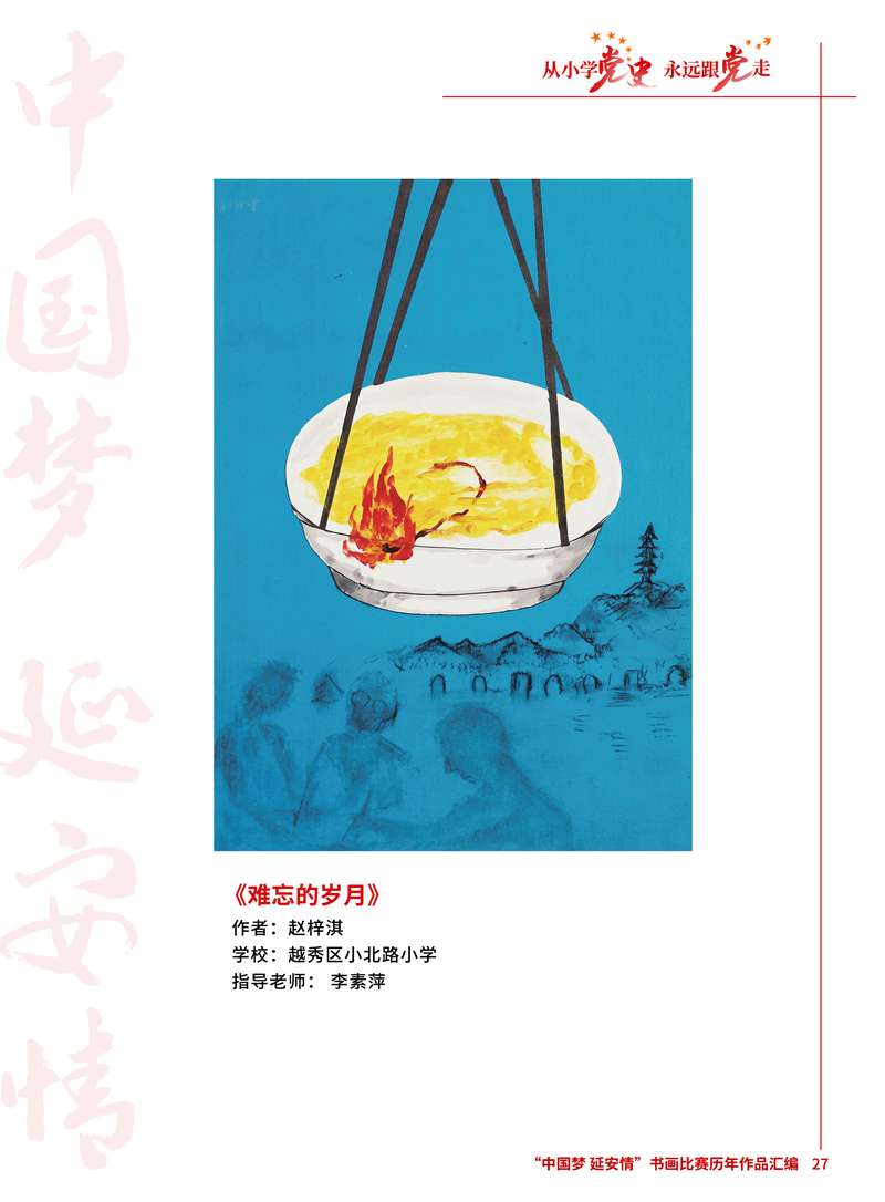 27 难忘的岁月 赵梓淇 越秀区小北路小学 李素萍 .JPG