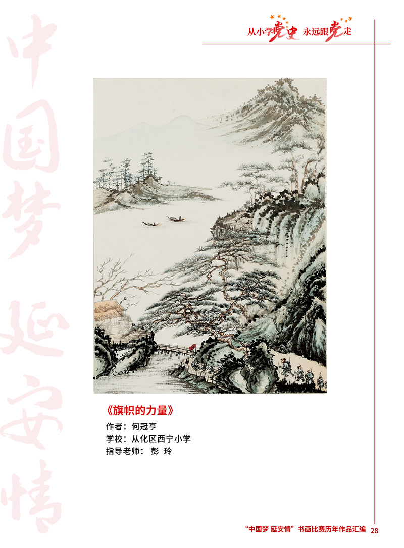28 旗帜的力量 何冠亨 从化区西宁小学 彭玲 .JPG