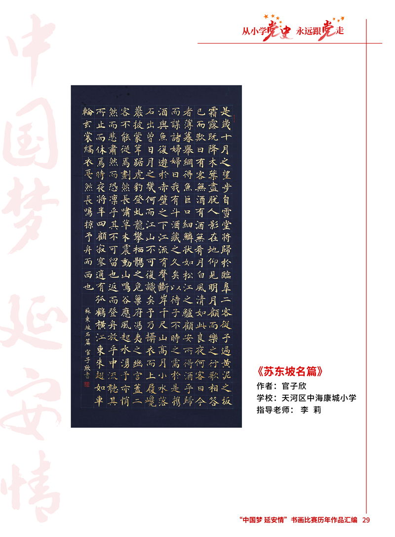 29 苏东坡名篇 官子欣 天河区中海康城小学 李莉.jpg