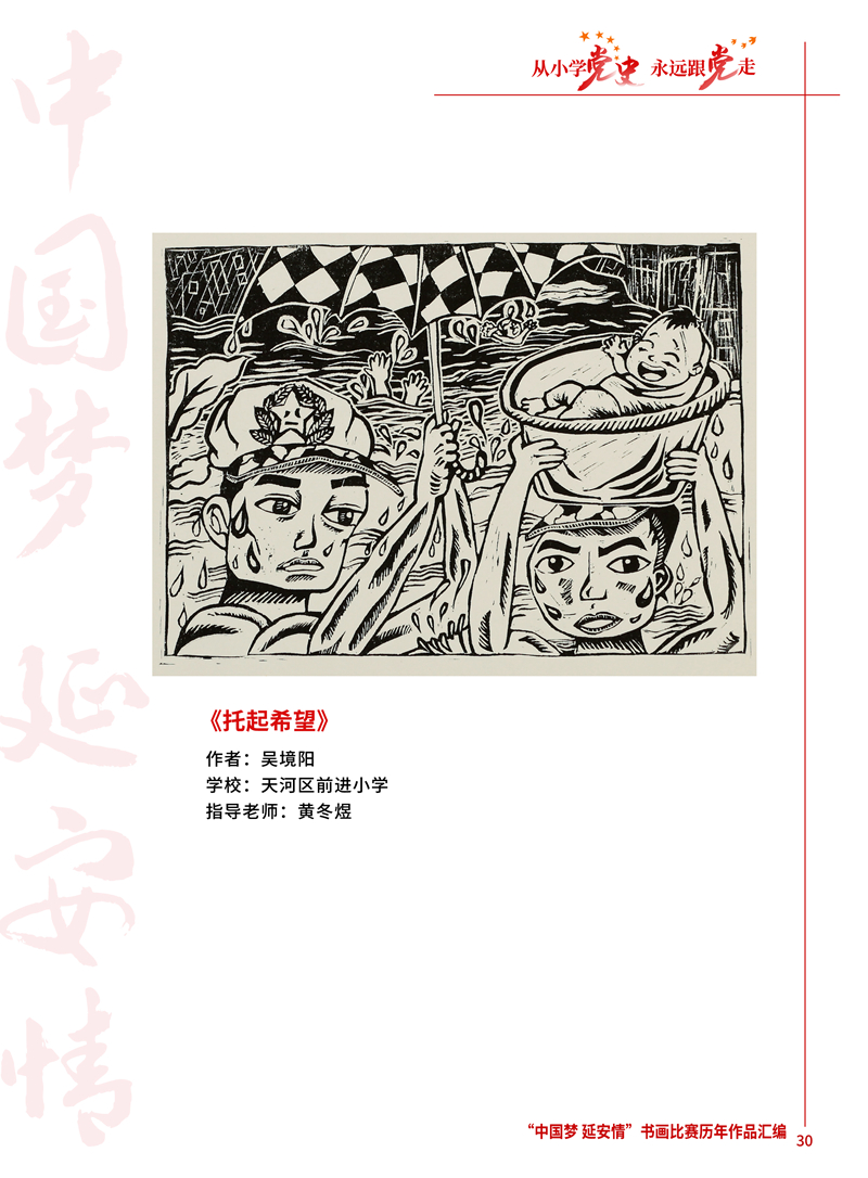 30 托起希望 吴境阳 天河区前进小学 黄冬煜 .jpg