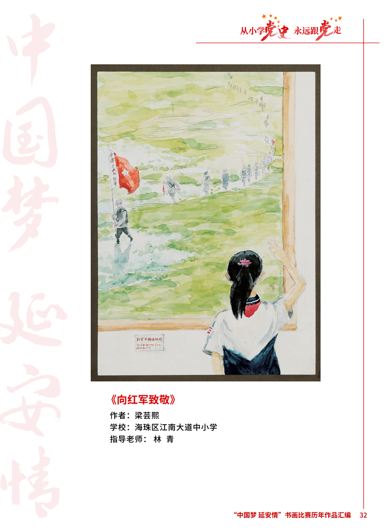 32 向红军致敬 梁芸熙 海珠区江南大道中小学 林青 .jpg
