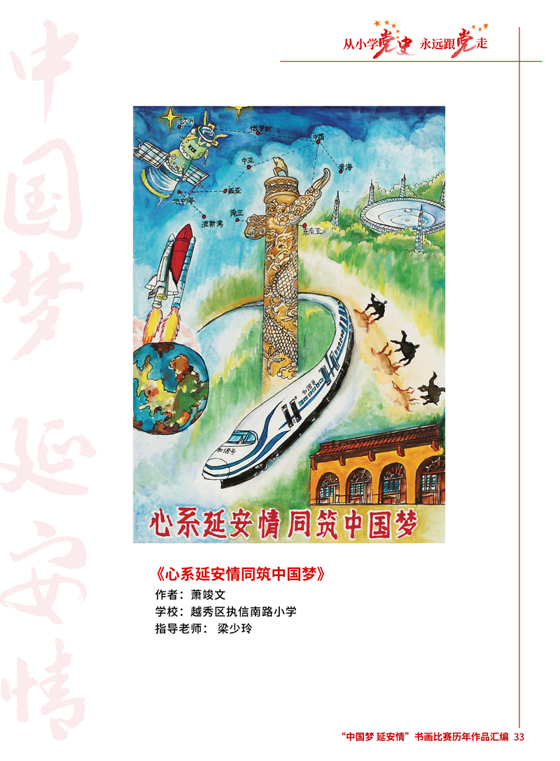 33 心系延安情同筑中国梦 萧竣文 越秀区执信南路小学 梁少玲.jpg