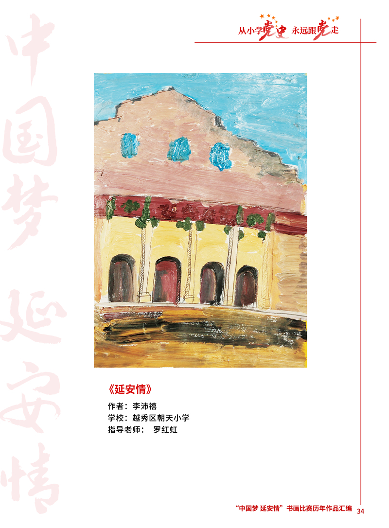 34 延安情 李沛禧 越秀区朝天小学 罗红虹 .JPG