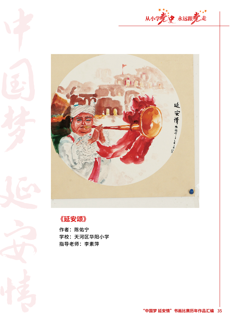 35 延安颂  陈佑宁 天河区华阳小学 李素萍 .jpg