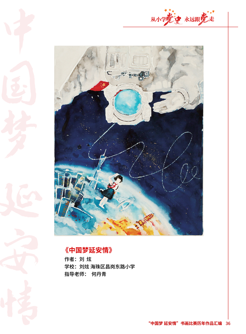 36 中国梦延安情 刘炫 海珠区昌岗东路小学 何丹青 .jpg