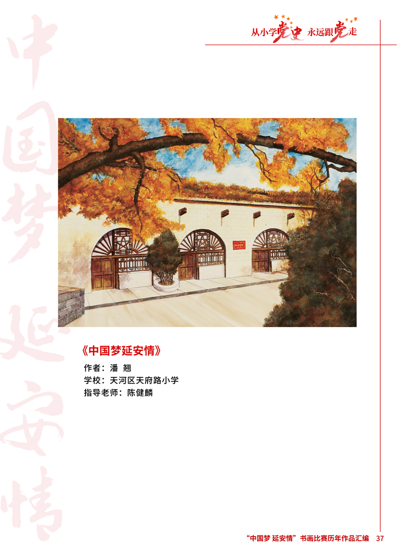 37 中国梦延安情 潘翘 天河区天府路小学 陈健麟 .jpg