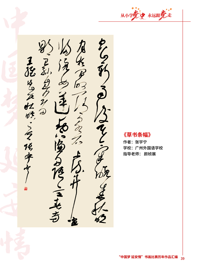 39 草书条幅 张宇宁 广州外国语学校 颜桢展 .jpg