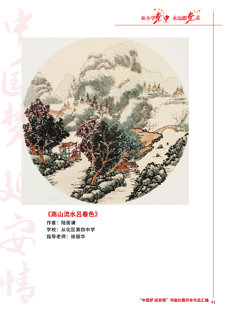 41 高山流水吕春色 陆俊谦 从化区第四中学 徐丽华 .JPG