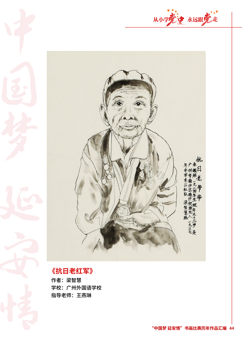 44 抗日老红军 梁智慧 广州外国语学校 王燕琳.jpg