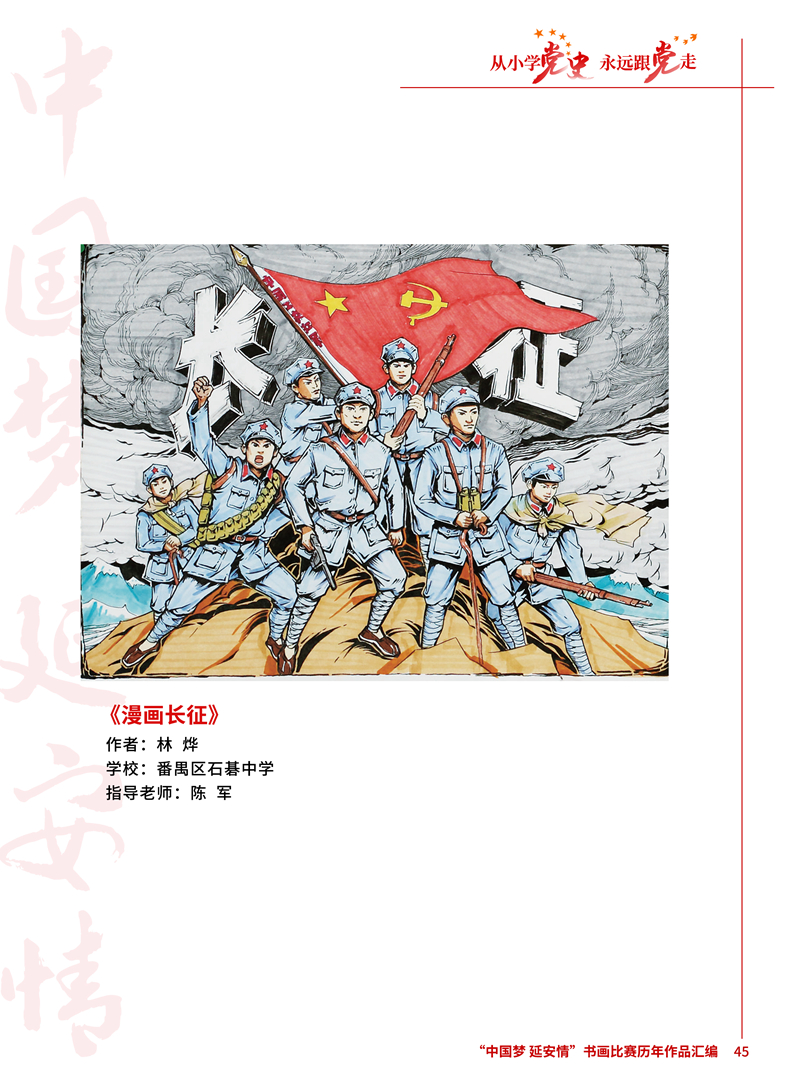 45 漫画长征 林烨 番禺区石碁中学 陈军 .jpg