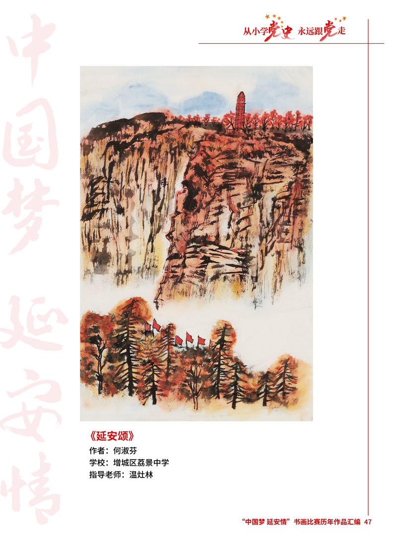 47 延安颂 何淑芬 增城区荔景中学 温灶林.jpg