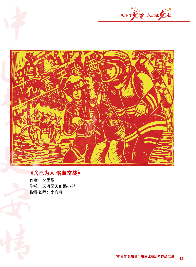 85 舍己为人 浴血奋战 李思豫 天河区天府路小学 李向晖 .JPG