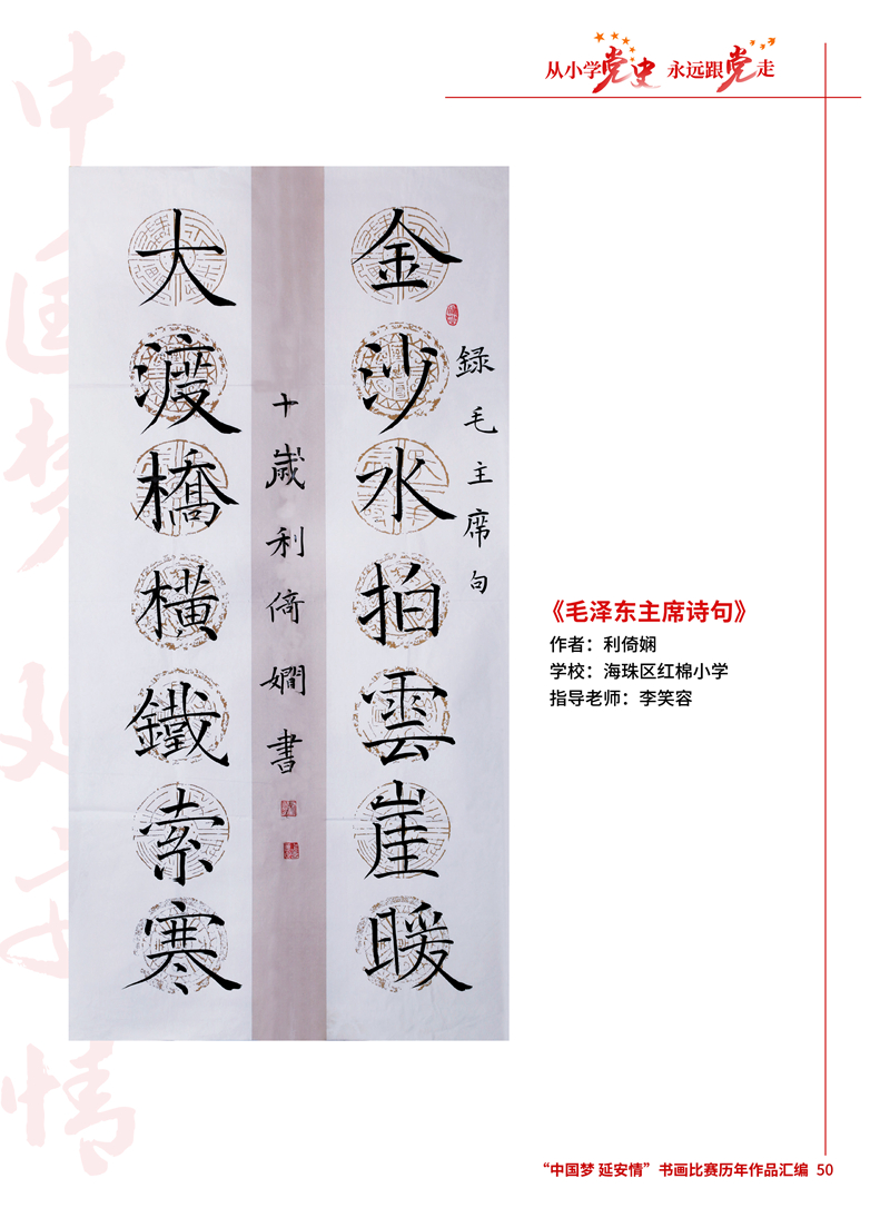 50 毛泽东主席诗句 利倚娴 海珠区红棉小学 李笑容.jpg