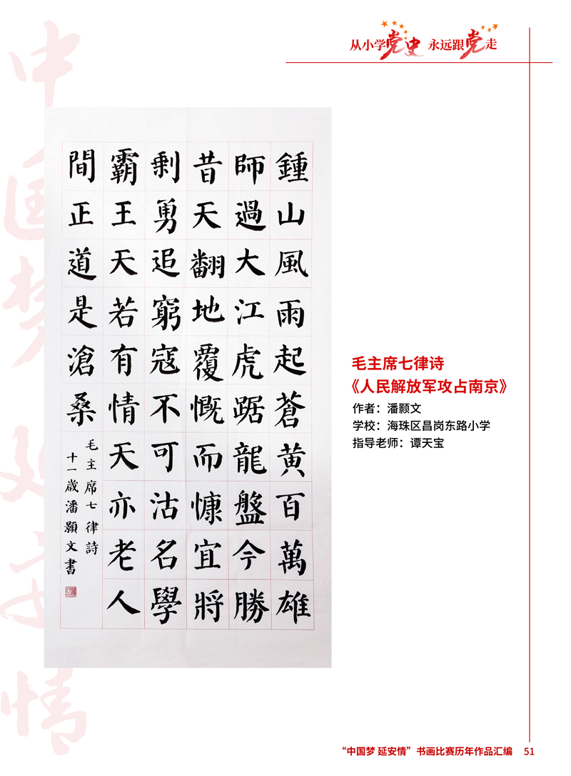 51 毛主席七律诗《人民解放军攻占南京》潘颢文 海珠区昌岗东路小学 谭天宝 .jpg