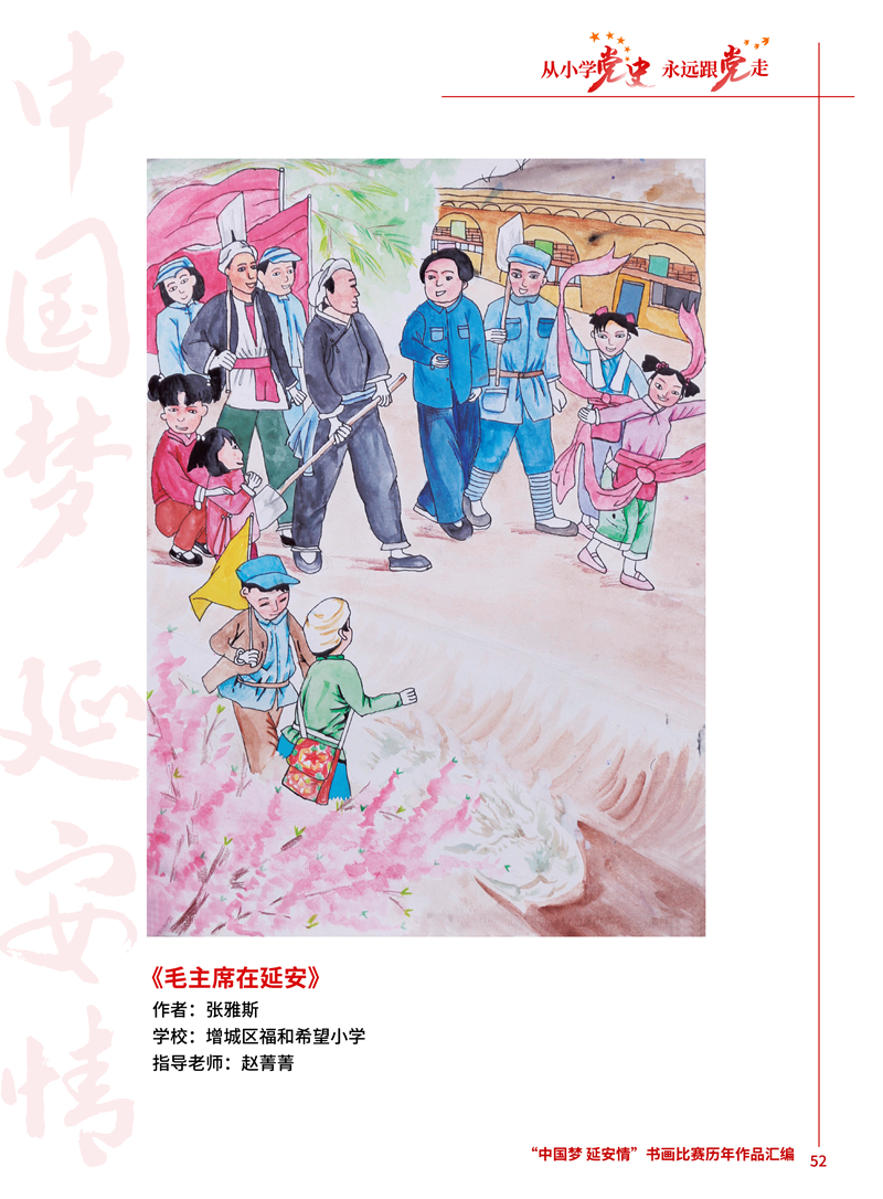 52 毛主席在延安 张雅斯 增城区福和希望小学 赵菁菁 .JPG