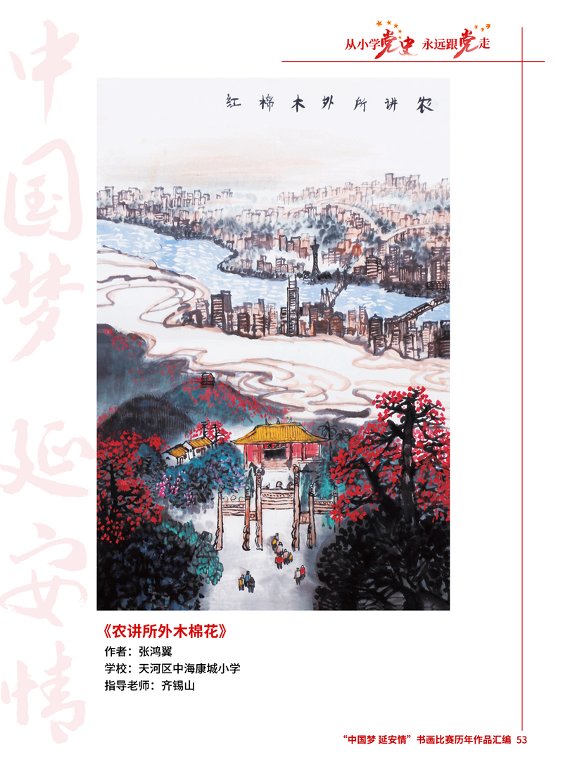 53 农讲所外木棉花 张鸿翼 天河区中海康城小学 齐锡山.jpg