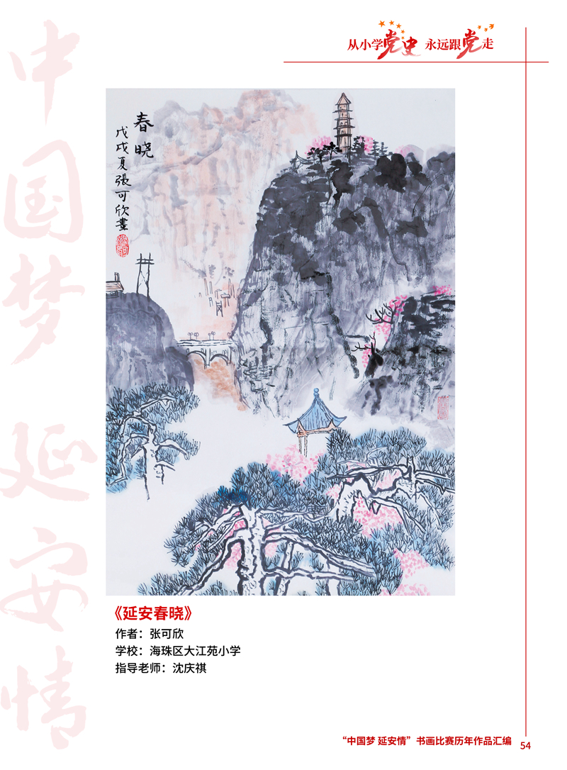 54 延安春晓 张可欣 海珠区大江苑小学 沈庆祺 .jpg