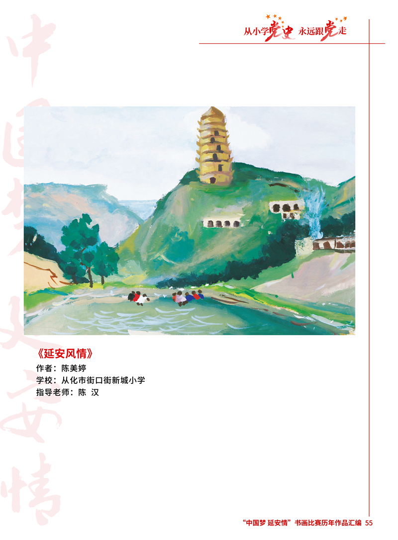 55 延安风情 陈美婷 从化市街口街新城小学 陈汉.jpg