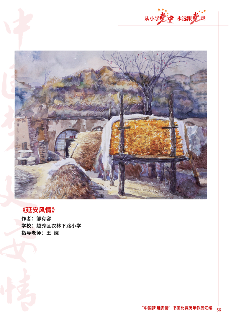 56 延安风情 邹有容 越秀区农林下路小学 王婉 .JPG