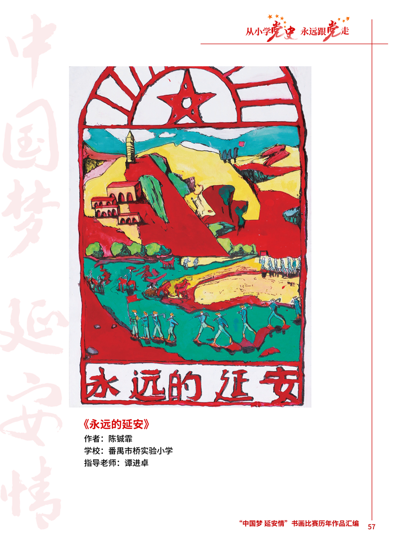 57 永远的延安 陈铖霏 番禺市桥实验小学 谭进卓 .JPG