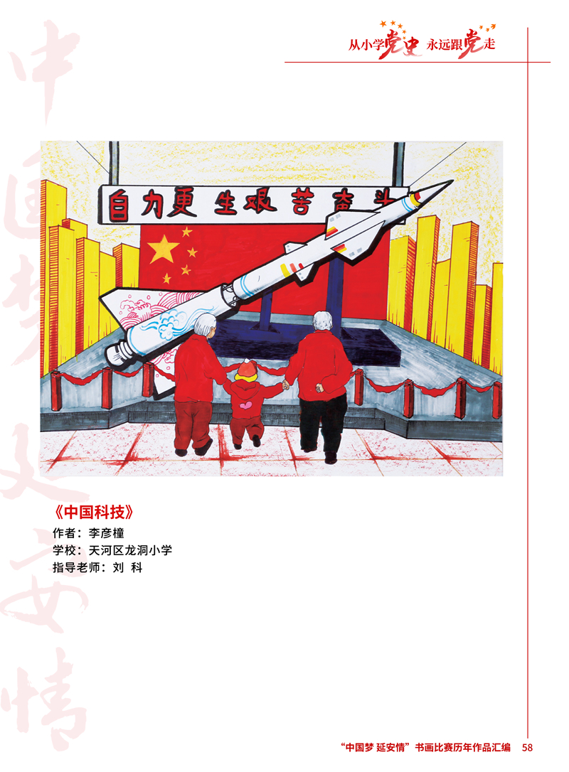 58 中国科技 李彦橦 天河区龙洞小学 刘科 .jpg