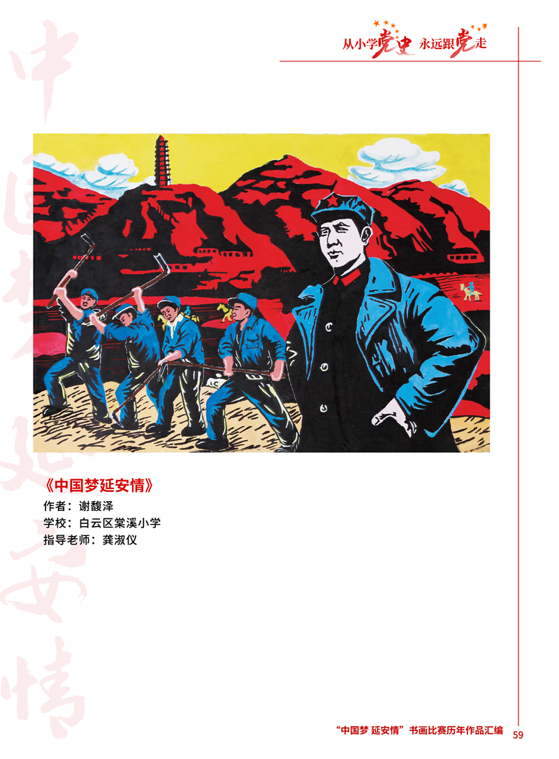 59 中国梦延安情 谢馥泽 白云区棠溪小学 龚淑仪 .jpg