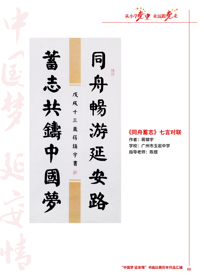 60 “同舟蓄志”七言对联 蒋镇宇 广州市玉岩中学 陈煜 .jpg