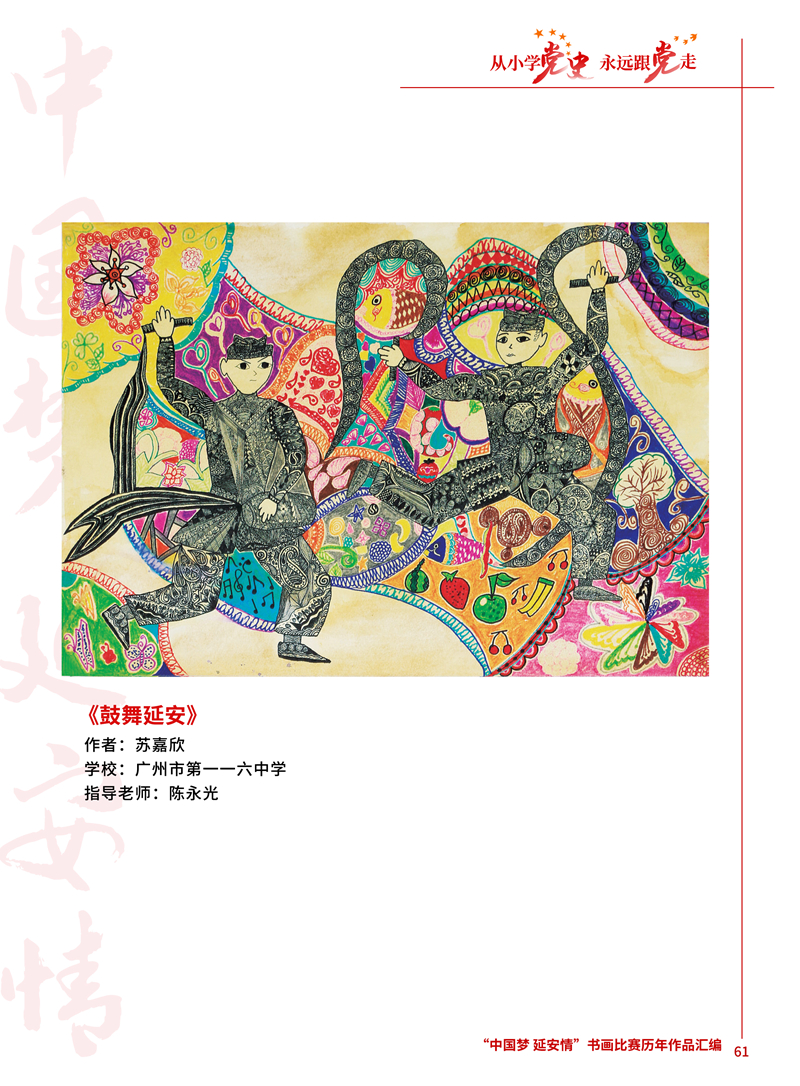 61 鼓舞延安 苏嘉欣 广州市第一一六中学 陈永光 .jpg