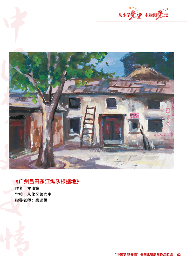 62 广州吕田东江纵队根据地 罗清旖 从化区第六中学 梁远栊 .jpg