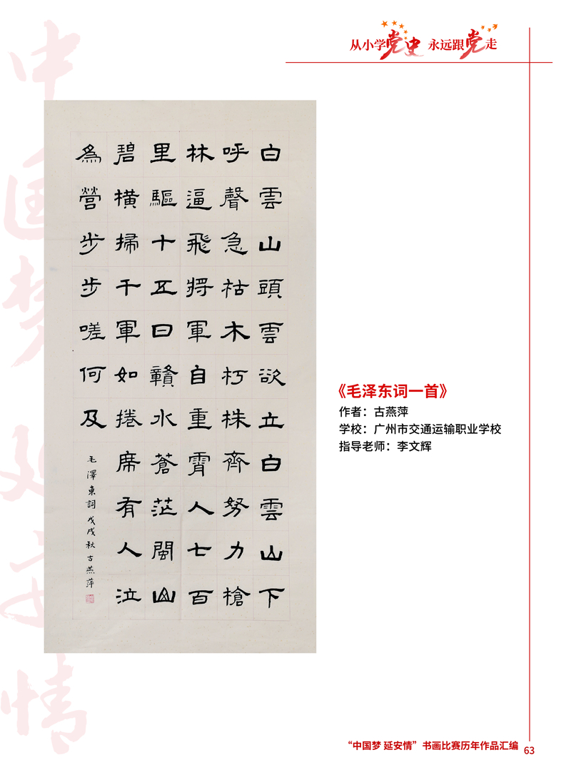 63 毛泽东词一首 古燕萍 广州市交通运输职业学校 李文辉 .jpg