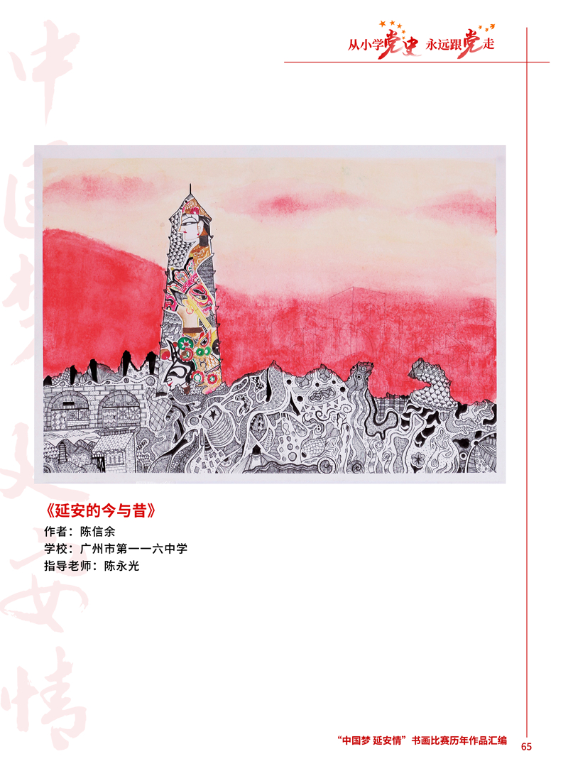 65 延安的今与昔 陈信余 广州市第一一六中学 陈永光 .jpg
