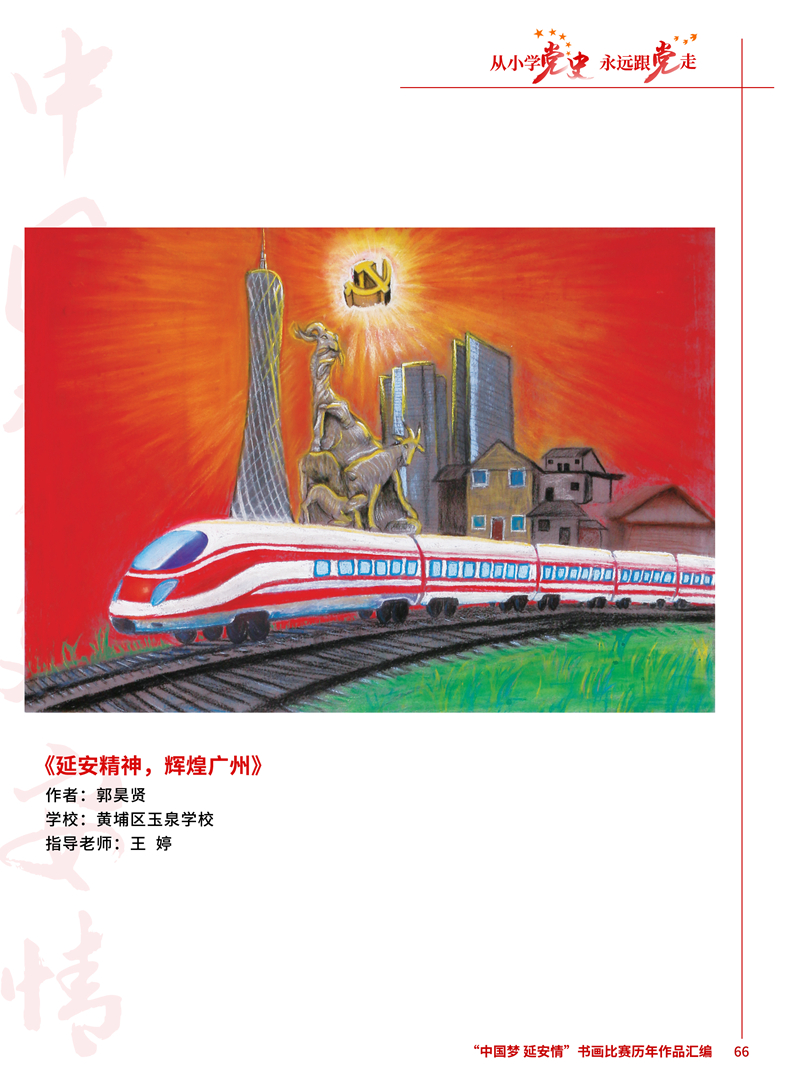 66 延安精神，辉煌广州 郭昊贤 黄埔区玉泉学校 王婷 .jpg