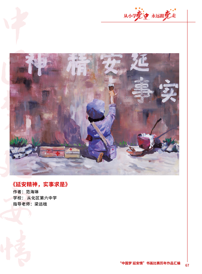 67 延安精神，实事求是 范海琳 从化区第六中学 梁远栊 .JPG