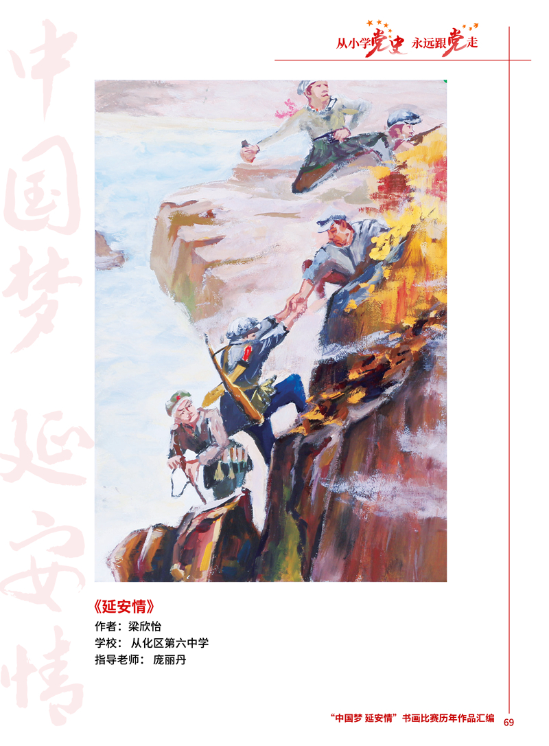 69 延安情 梁欣怡 从化区第六中学 庞丽丹 .JPG