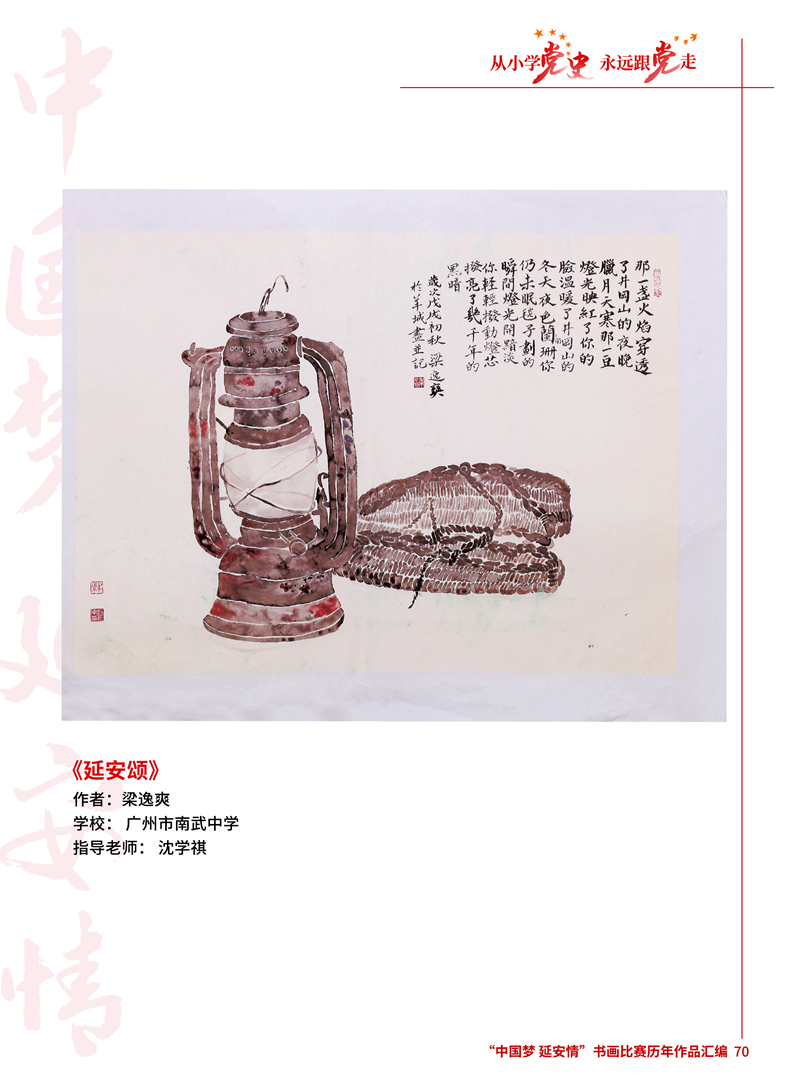 70 延安颂 梁逸爽 广州市南武中学 沈学祺.jpg