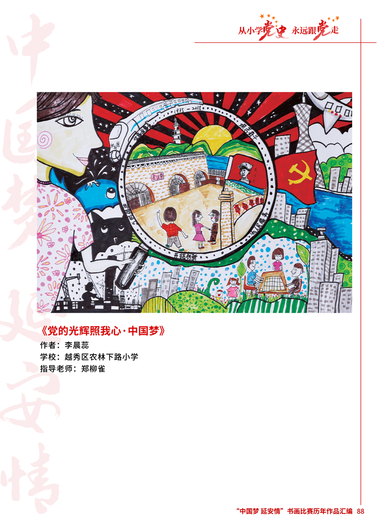 88 党的光辉照我心&middot;中国梦 李晨蕊 越秀区农林下路小学 郑柳雀.jpg