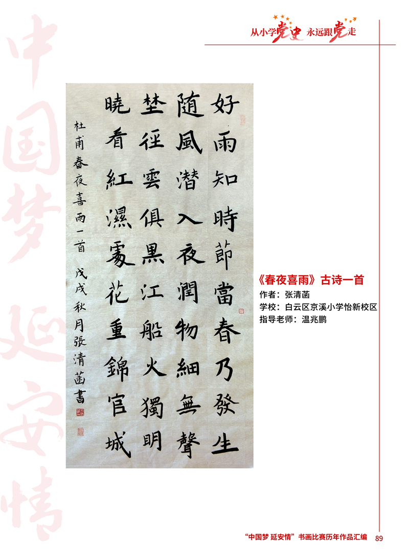 89 古诗一首《春夜喜雨》 张清菡 白云区京溪小学怡新校区 温兆鹏 .JPG